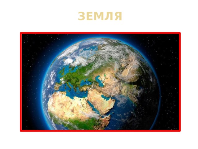 ЗЕМЛЯ 