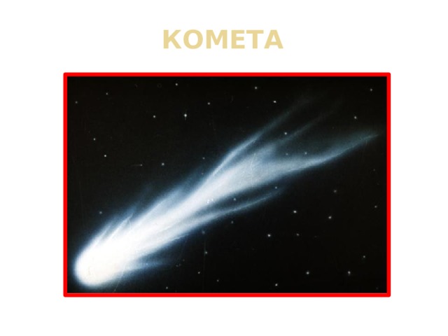 КОМЕТА 
