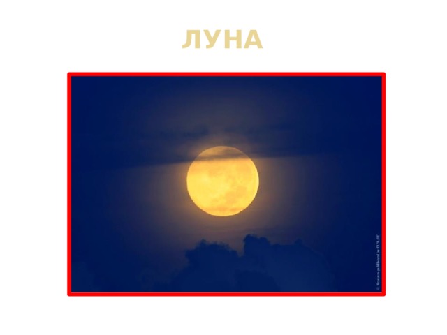 ЛУНА 