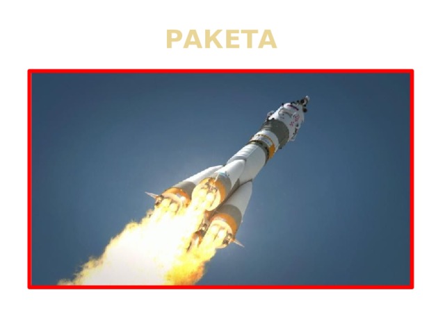 РАКЕТА 