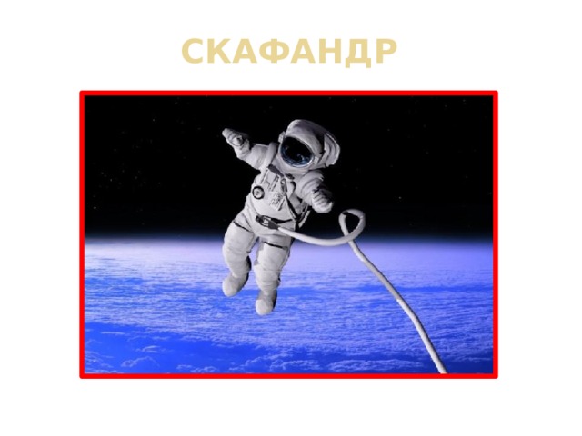 СКАФАНДР 
