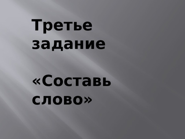Третье задание  «Составь слово» 
