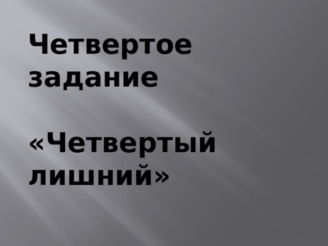 Четвертое задание  «Четвертый лишний» 