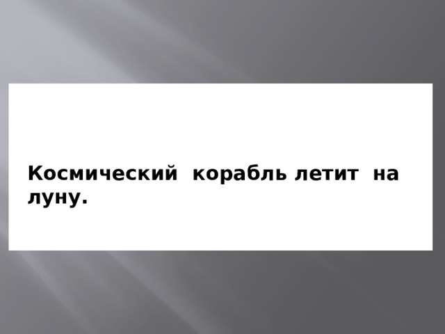 Космический корабль летит на луну. 