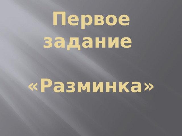 Первое задание   «Разминка»   