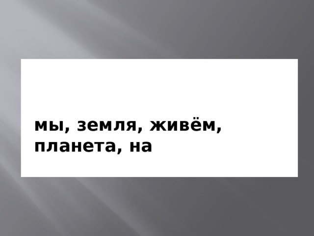 мы, земля, живём, планета, на 