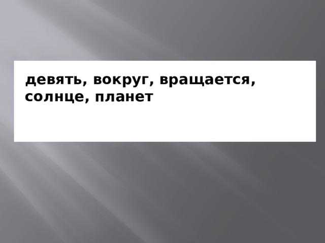 девять, вокруг, вращается, солнце, планет   