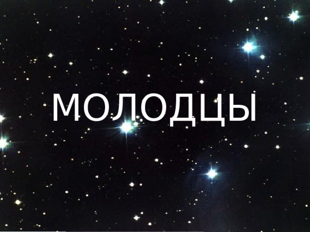 МОЛОДЦЫ 