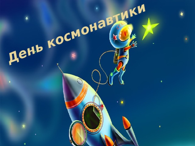 День космонавтики 