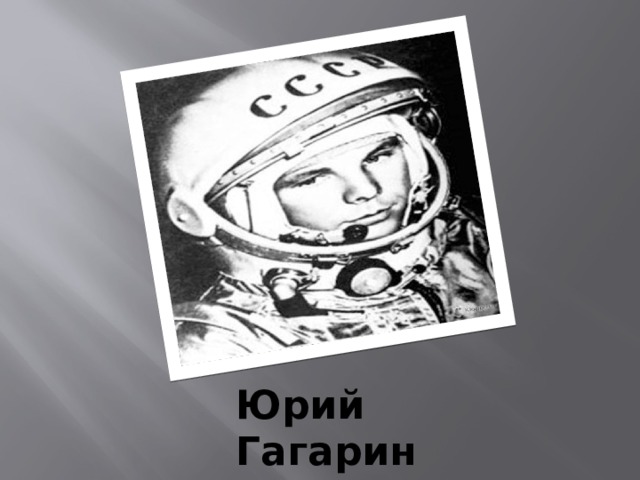 Юрий Гагарин 