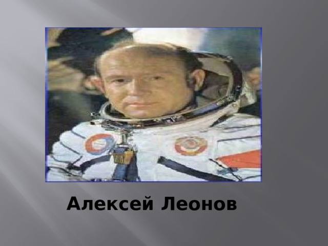 Алексей Леонов 
