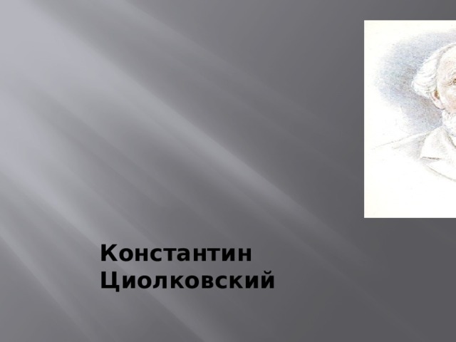Константин Циолковский 