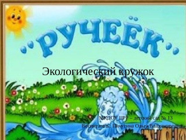 Картинка ручеек для детского сада