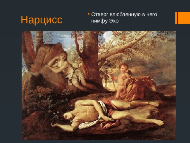 Нарцисс Отверг влюбленную в него нимфу Эхо 