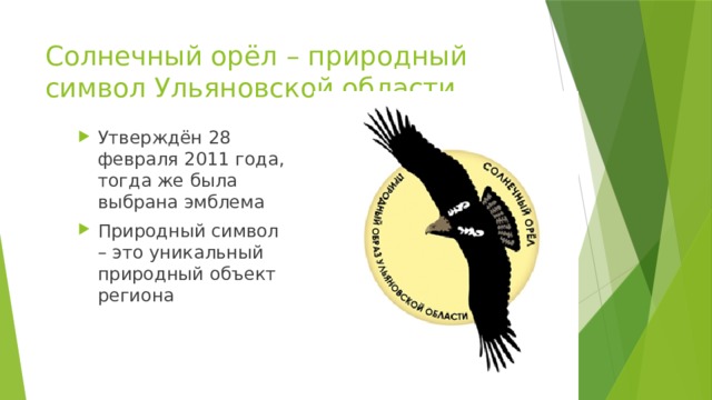 Солнечный орёл – природный символ Ульяновской области Утверждён 28 февраля 2011 года, тогда же была выбрана эмблема Природный символ – это уникальный природный объект региона 