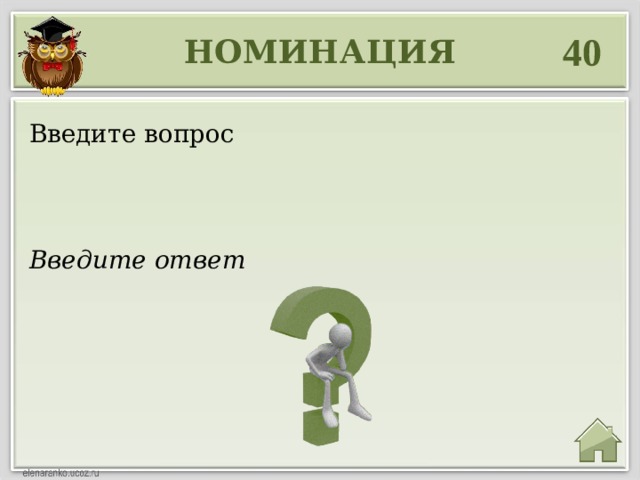 40 НОМИНАЦИЯ Введите вопрос Введите ответ 