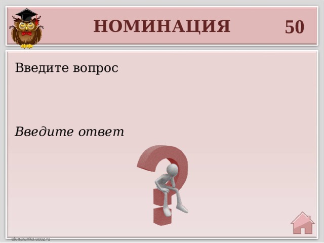 50 НОМИНАЦИЯ Введите вопрос Введите ответ 