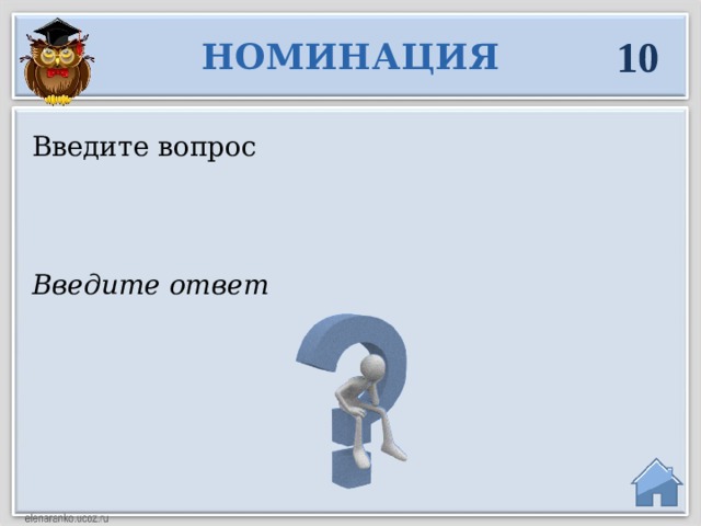 10 НОМИНАЦИЯ Введите вопрос Введите ответ  