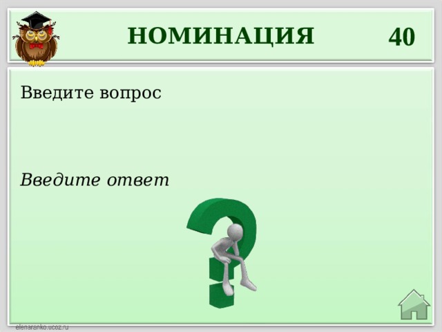 40 НОМИНАЦИЯ Введите вопрос Введите ответ 