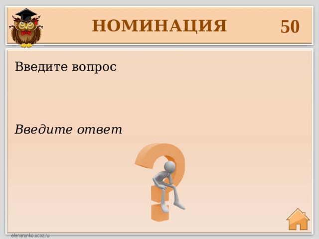 50 НОМИНАЦИЯ Введите вопрос Введите ответ 