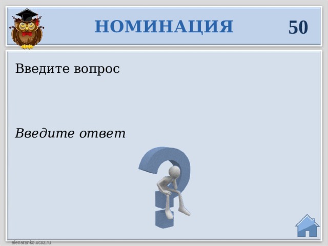 50 НОМИНАЦИЯ Введите вопрос Введите ответ  