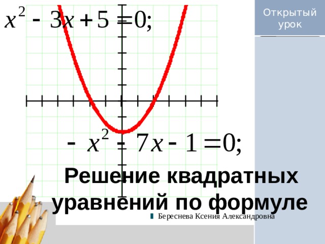 Решение квадратных уравнений по формуле Береснева Ксения Александровна