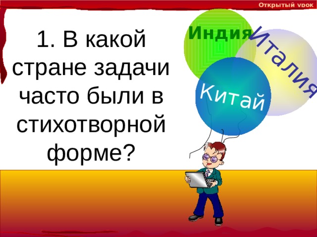 Открытый урок Италия Китай Индия 1. В какой стране задачи часто были в стихотворной форме?