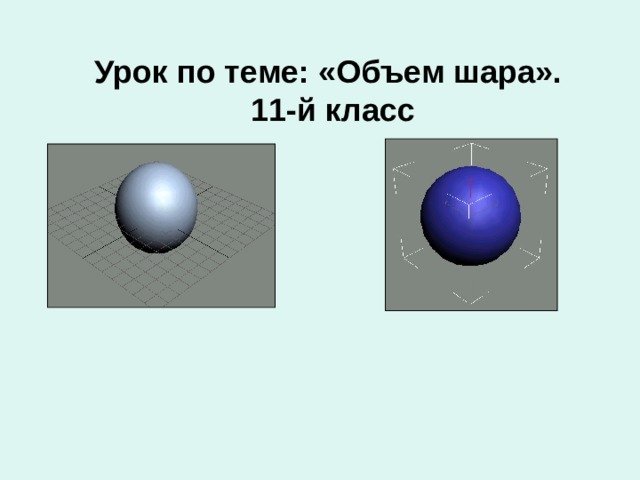Урок по теме: «Объем шара».  11-й класс