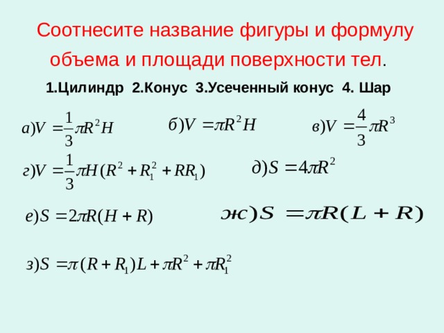 Соотнесите название фигуры и формулу объема и площади поверхности тел .  1.Цилиндр 2.Конус 3.Усеченный конус 4. Шар