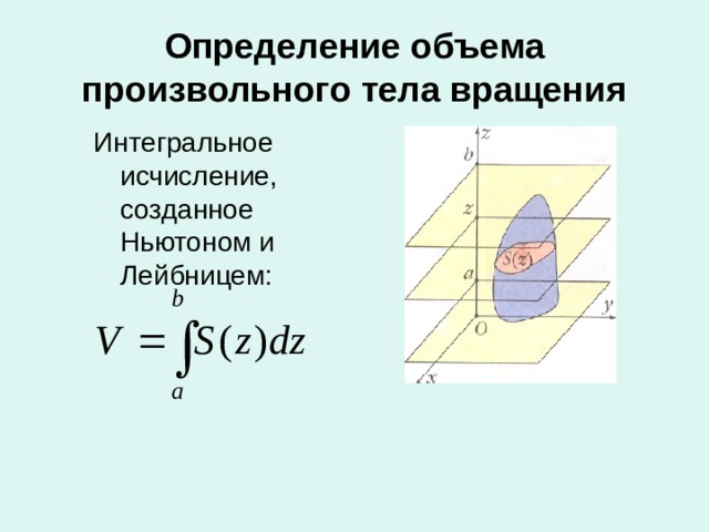 Определение объема произвольного тела вращения Интегральное исчисление, созданное Ньютоном и Лейбницем: