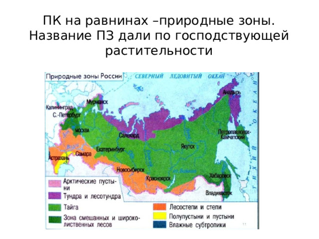 Природными зонами называют. Природные зоны земли 6 класс. Географическая оболочка природные зоны 6 класс распечатать.