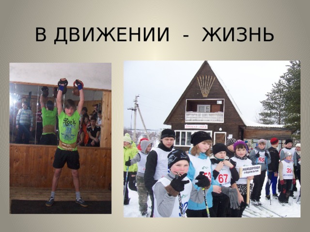 В ДВИЖЕНИИ - ЖИЗНЬ 