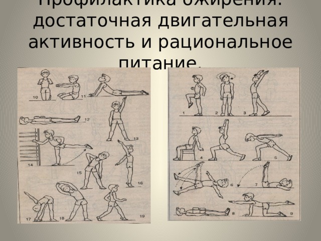 Профилактика ожирения:  достаточная двигательная активность и рациональное питание. 