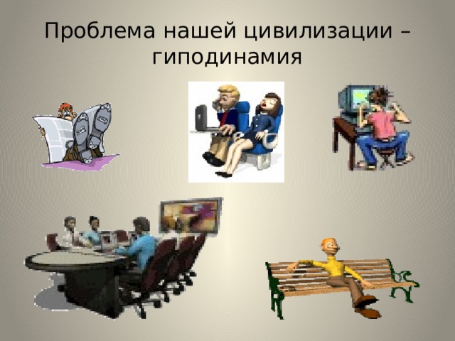 Проблема нашей цивилизации – гиподинамия 