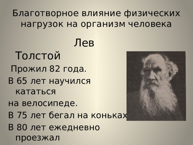 Презентация влияние физических упражнений на полноценное развитие организма человека