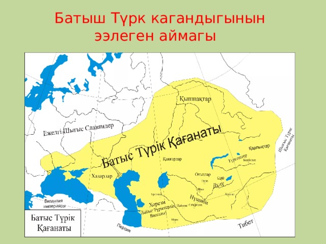 Батыш Түрк кагандыгынын ээлеген аймагы 