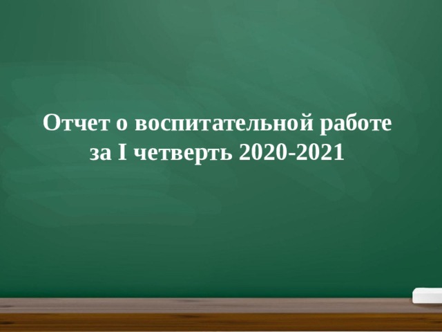 Отчет о воспитательной работе за I четверть 2020-2021 