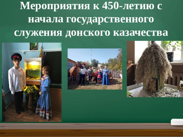 Мероприятия к 450-летию с начала государственного служения донского казачества   