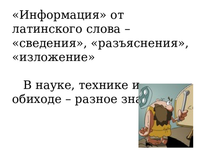 «Информация» от латинского слова – «сведения», «разъяснения», «изложение»    В науке, технике и обиходе – разное значение.   