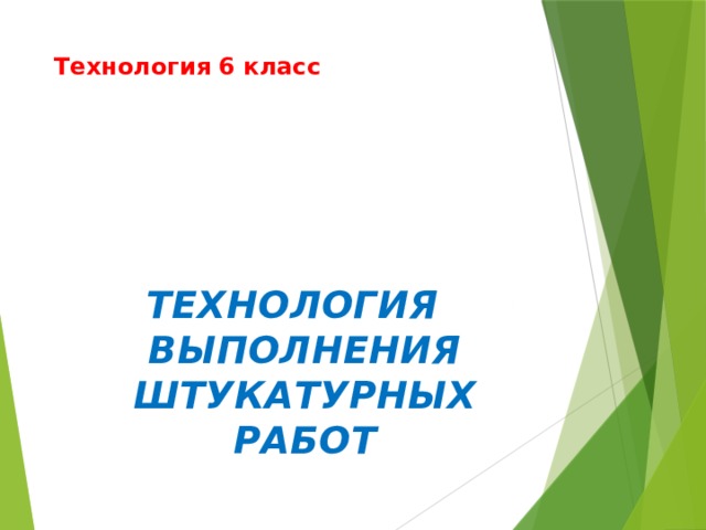 Технология 6 класс   Технология выполнения штукатурных работ  