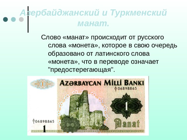 Азербайджанский и Туркменский манат. Слово «манат» происходит от русского слова «монета», которое в свою очередь образовано от латинского слова «монета», что в переводе означает 