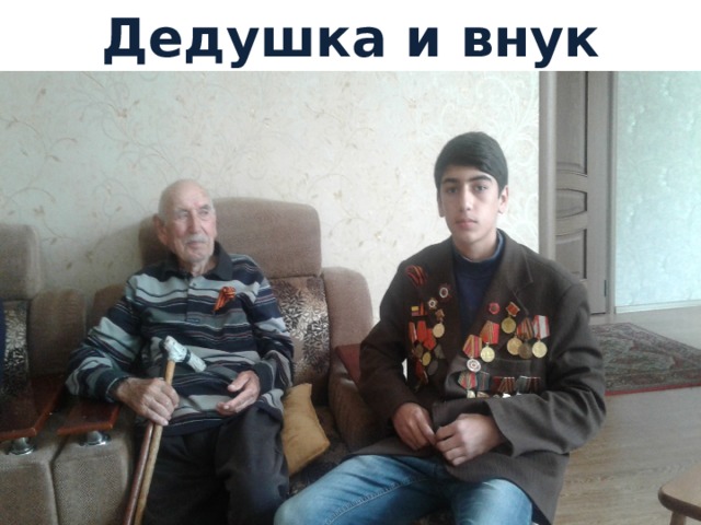 Дедушка и внук 