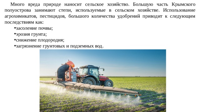 Какой вред наносят сельское хозяйство
