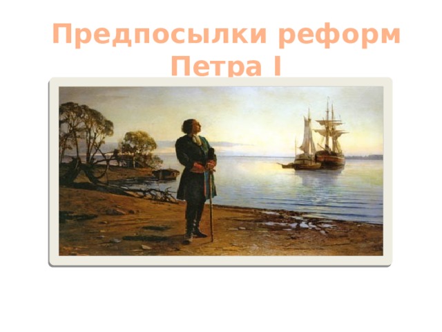 Предпосылки реформ Петра I 