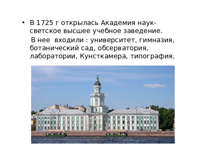 Первое высшее учебное заведение. Академия наук в Санкт-Петербурге 1725. Открытие Академии наук в Петербурге при Петре 1. Открытие Академии наук в Санкт-Петербурге 1725. В 1725 Г. была открыта Петербургская Академия наук.