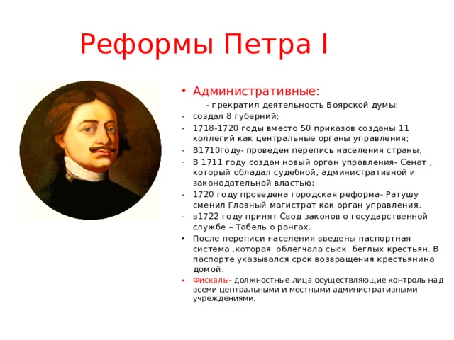 Введение петром. Административная реформа Петра первого. Административные реформы Петра i. Административные реформы Петра 1 кратко. Реформы Петра 1 административная реформа.