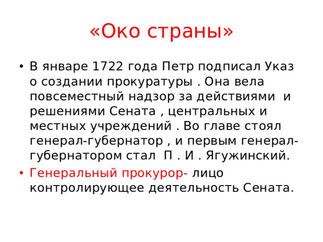 Указ 1722. Указ Петра 1 о прокуратуре. Указ о создании прокуратуры 1722 Петр 1. Указ Петра о создании прокуратуры. Указ о прокуратуре 1722.