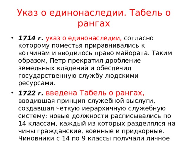 Закон о единонаследии был принят во время