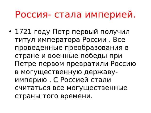 Империя стали. Россия стала империей. Когда Россия стала империей. 1721 Россия стала империей. Превращение России в империю.