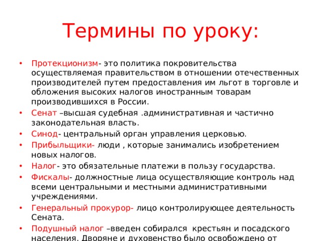 Фискал это. Протекционизм термин. Термин протекционизм в истории. Протекционизм исторический термин. Протекционизм при Петре 1 термин.